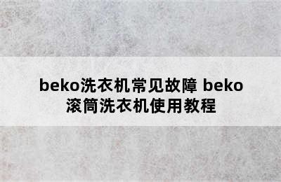 beko洗衣机常见故障 beko滚筒洗衣机使用教程